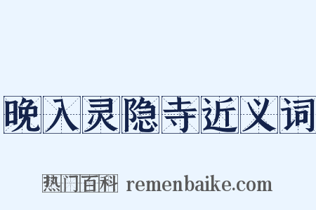 晚入灵隐寺近义词是什么意思的图片